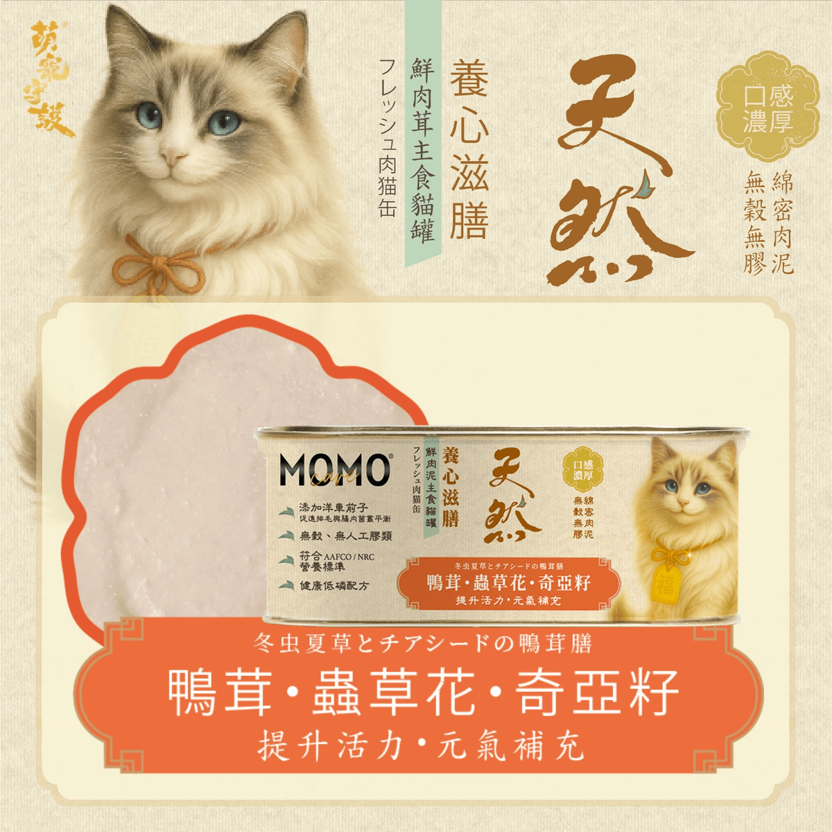 momocare 養心滋膳 鴨茸+蟲草花+奇亞籽