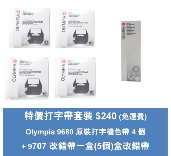Olympia 奧林比亞 9680 原裝打字機色帶和9707 改錯帶套裝(包4個打字帶連一盒改錯帶(每盒5個) 包運費原裝帶打字機色帶和改錯帶   Original Typewriter Ribbon & correction Tape  for Olympia, Kofa Canon, Nippo Typewriter)    適用於 Olympia , 兼容 於 Kofa Canon ,Nippo typewriter