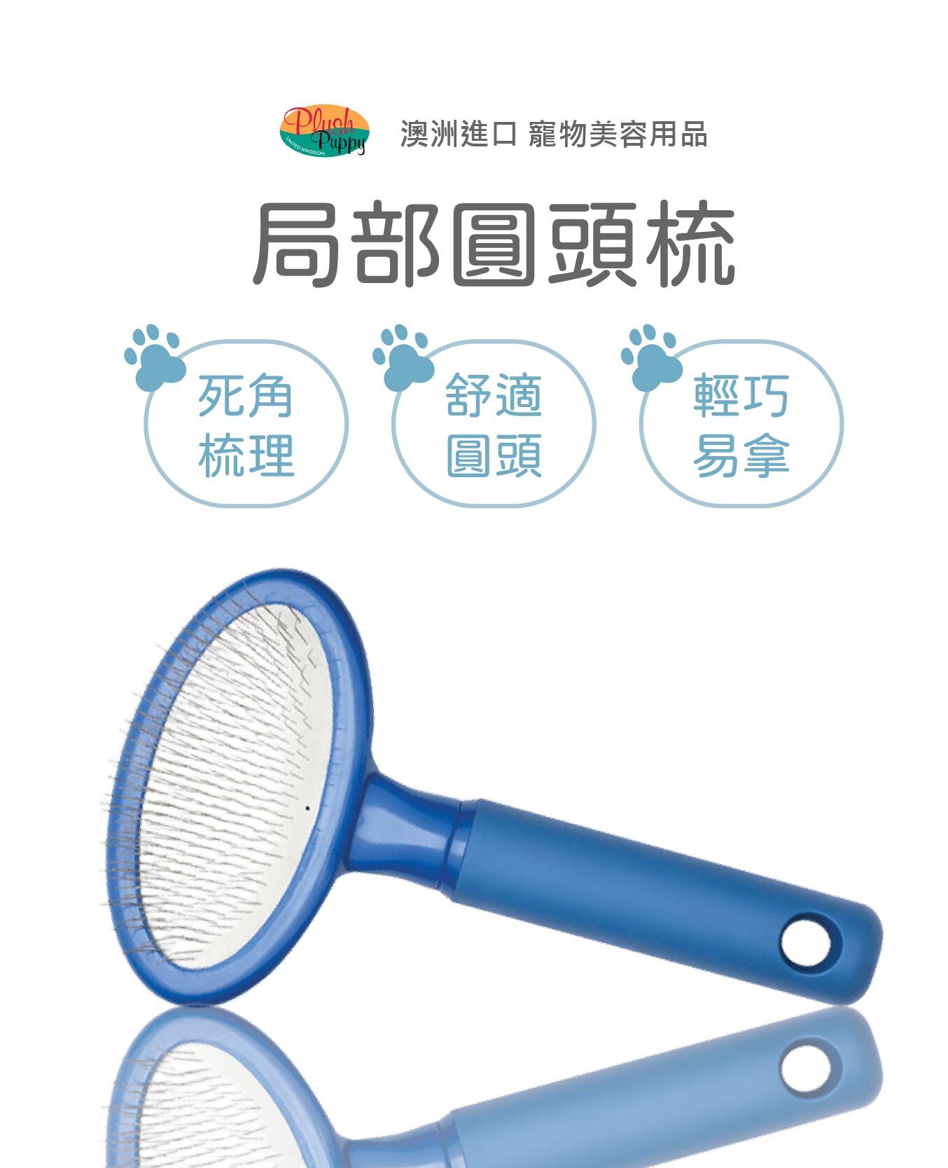 PLUSH PUPPY 橢圓 局部迷你刷