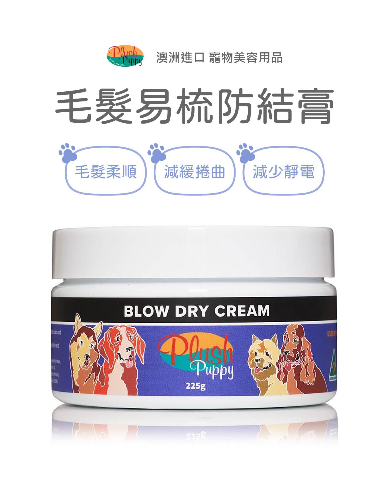 PLUSH PUPPY 毛髮易梳防結膏