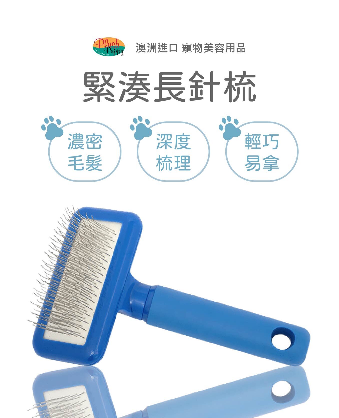 PLUSH PUPPY 長方形 緊湊長針梳