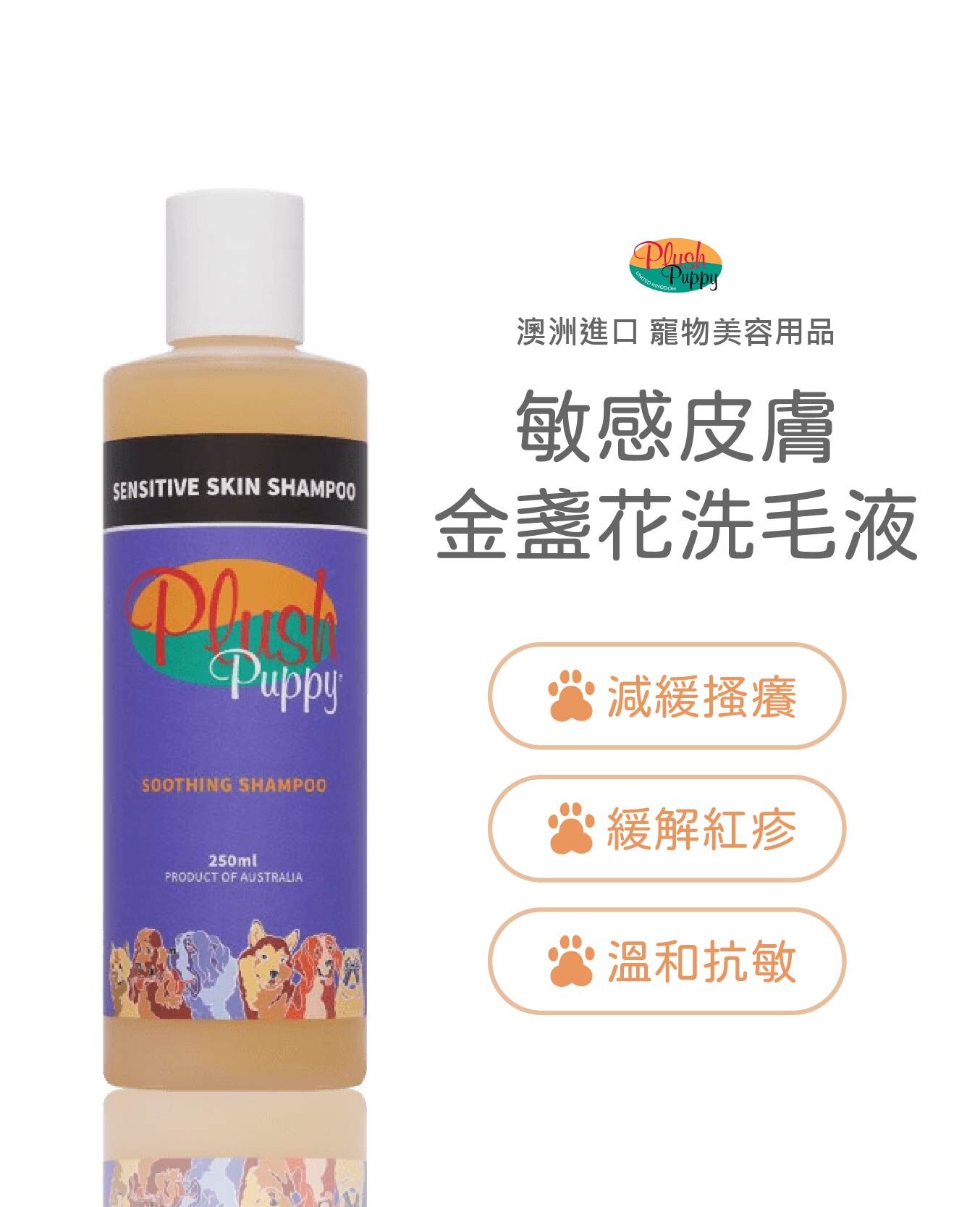 PLUSH PUPPY 金盞花精華敏感皮膚洗毛液