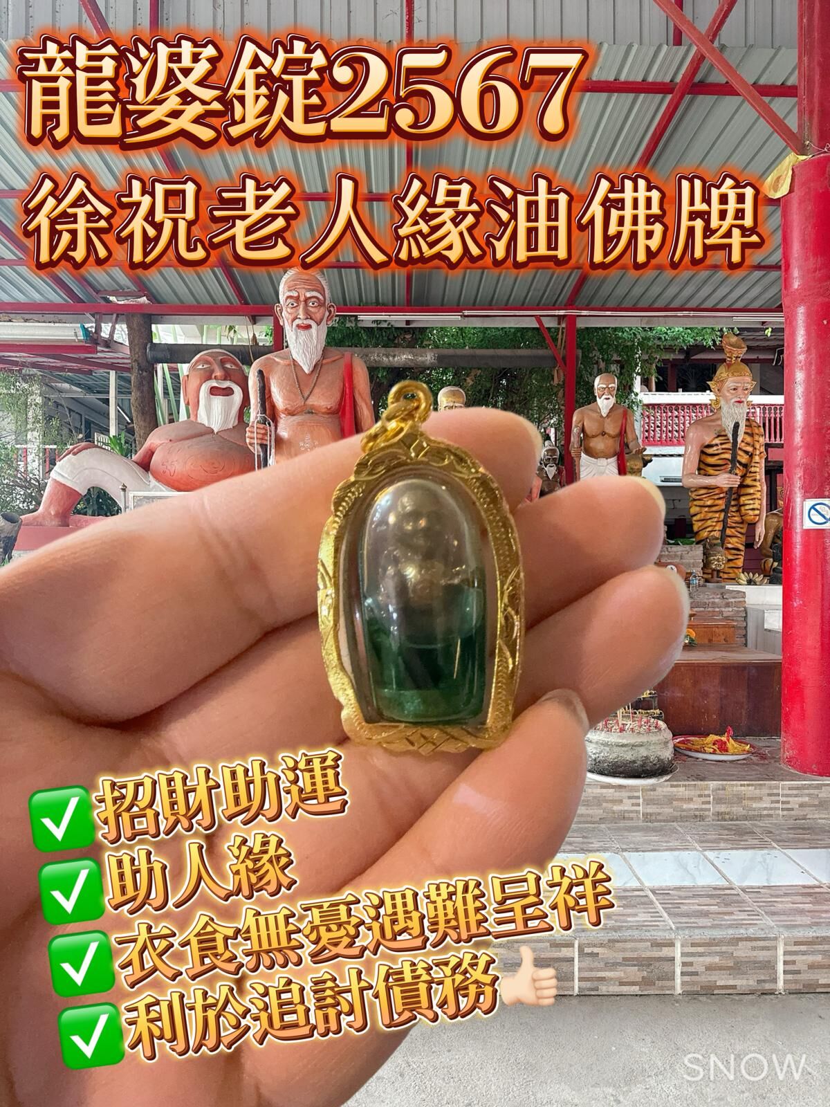 龍婆錠2567 徐祝老人緣油佛牌