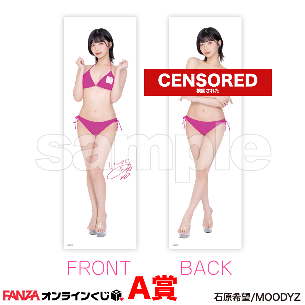 石原希望 FANZA ~MOODYZ25周年キャンペーン~ 一番賞 代抽