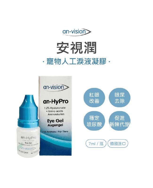 安視潤 寵物專用人工淚液凝膠