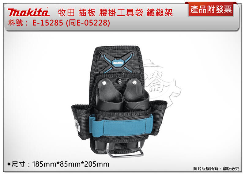 ＊中崙五金【附發票】牧田 E-15285 (同E-05228) 插板 腰掛工具袋 鐵鎚架 波蘭製 工具袋 工具包 腰掛