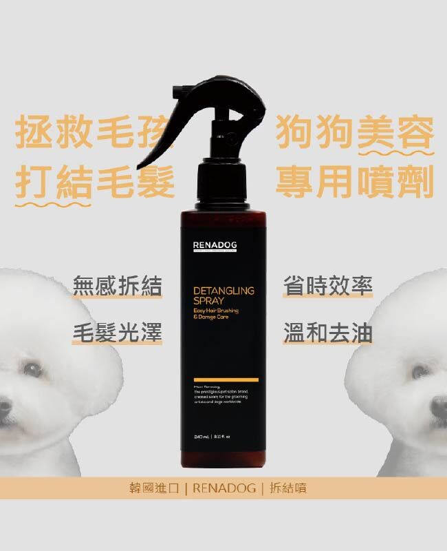 樂納朵RENADOG 拆結噴