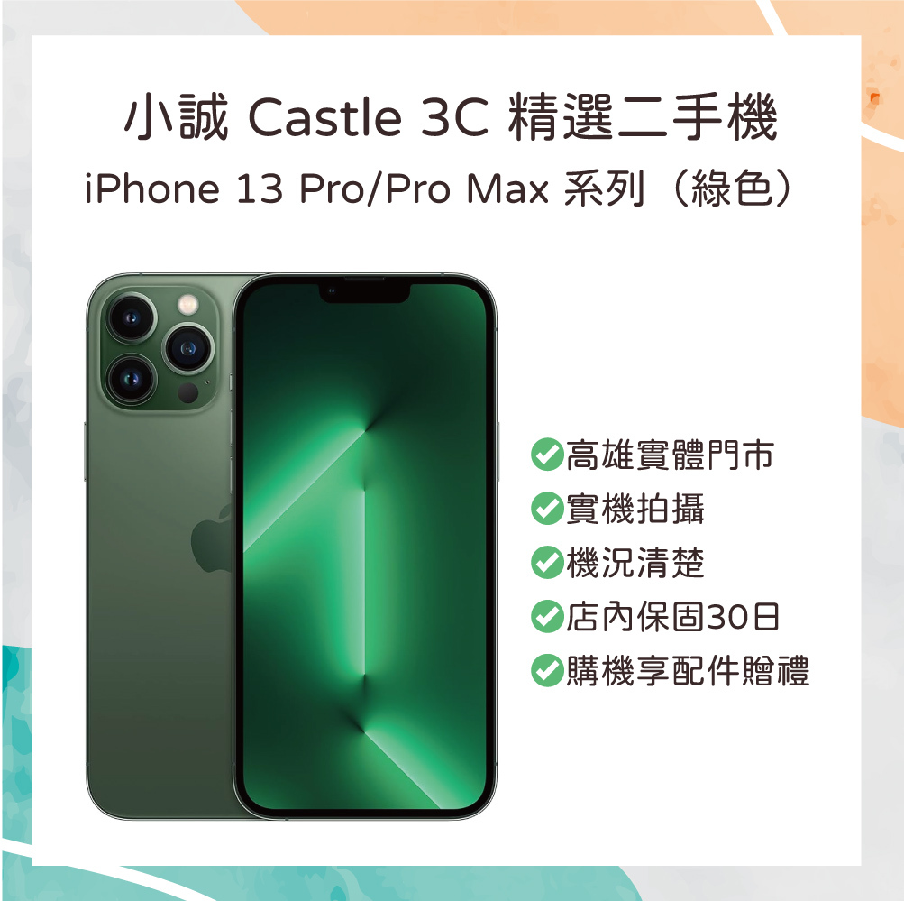 【二手】iPhone 13 Pro 256G 綠色
