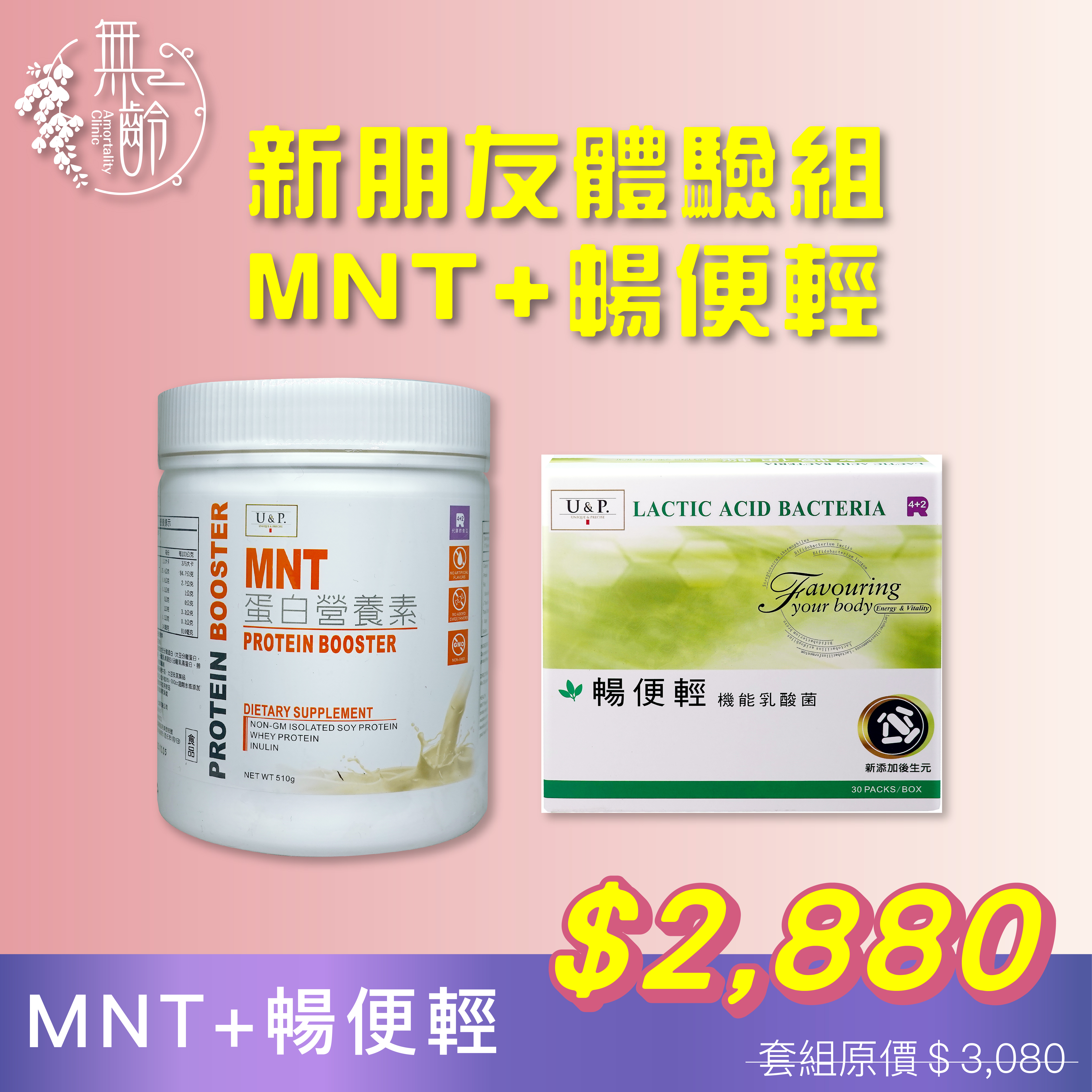 新朋友體驗組－蛋白營養素MNT+暢便輕