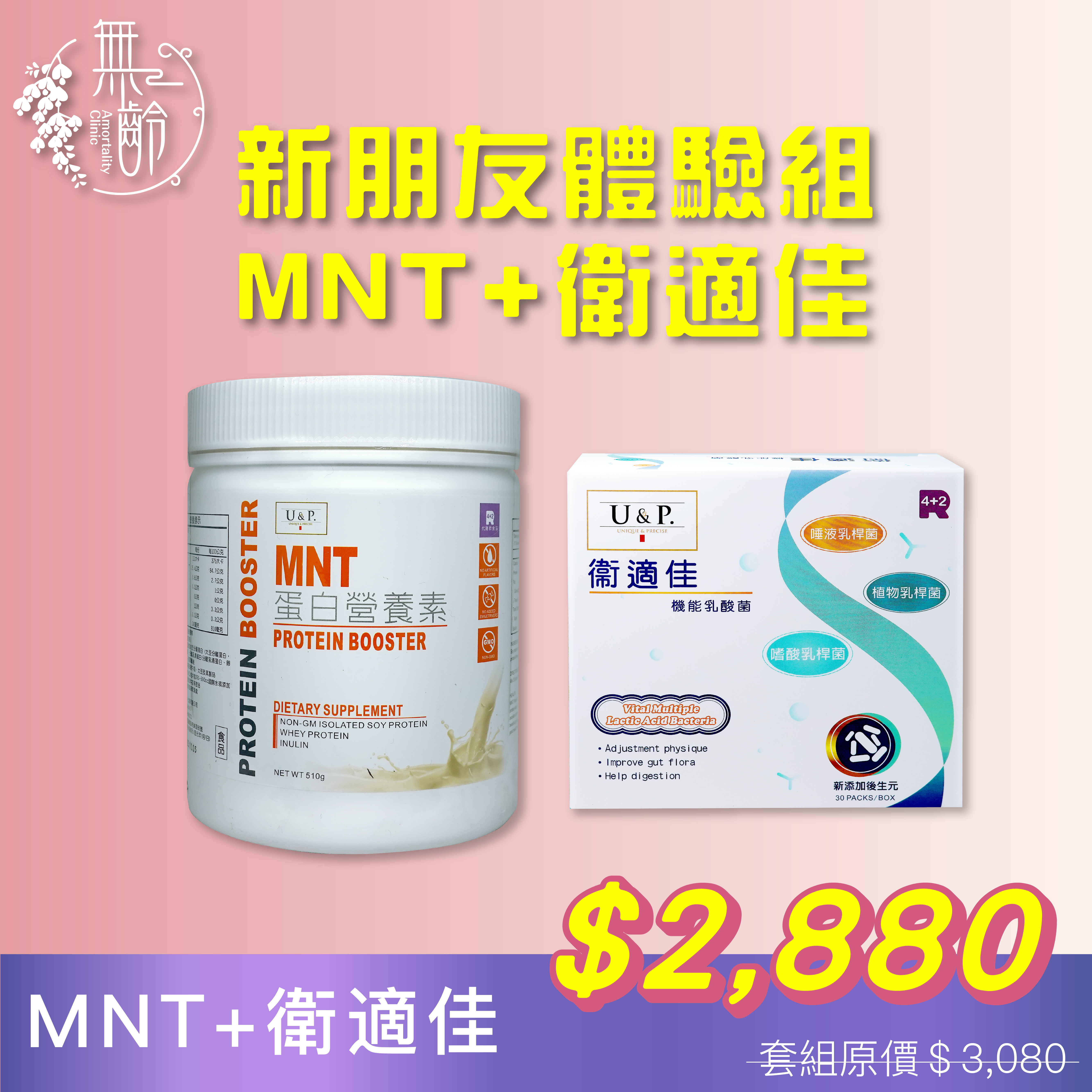 新朋友體驗組－營養蛋白素MNT+衛適佳
