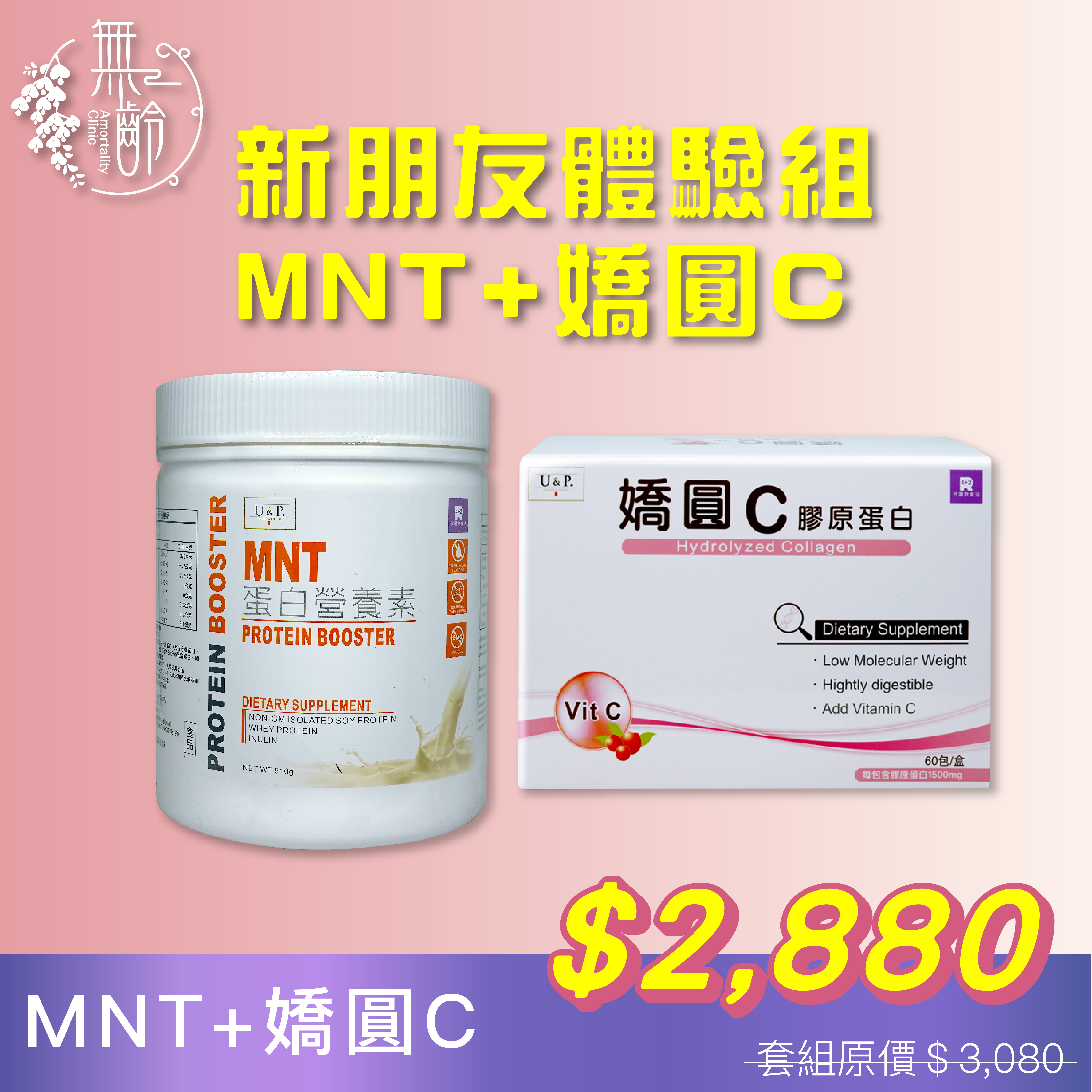 新朋友體驗組－營養蛋白素MNT+嬌圓C
