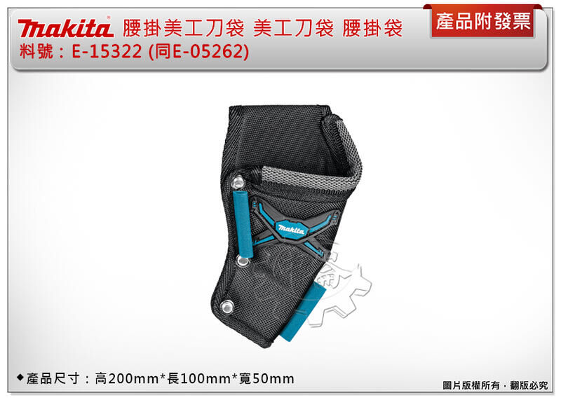 ＊中崙五金【附發票】牧田 E-15322 (同E-05262) 腰掛美工刀袋 美工刀袋 腰掛袋 腰包 工具袋 工具包