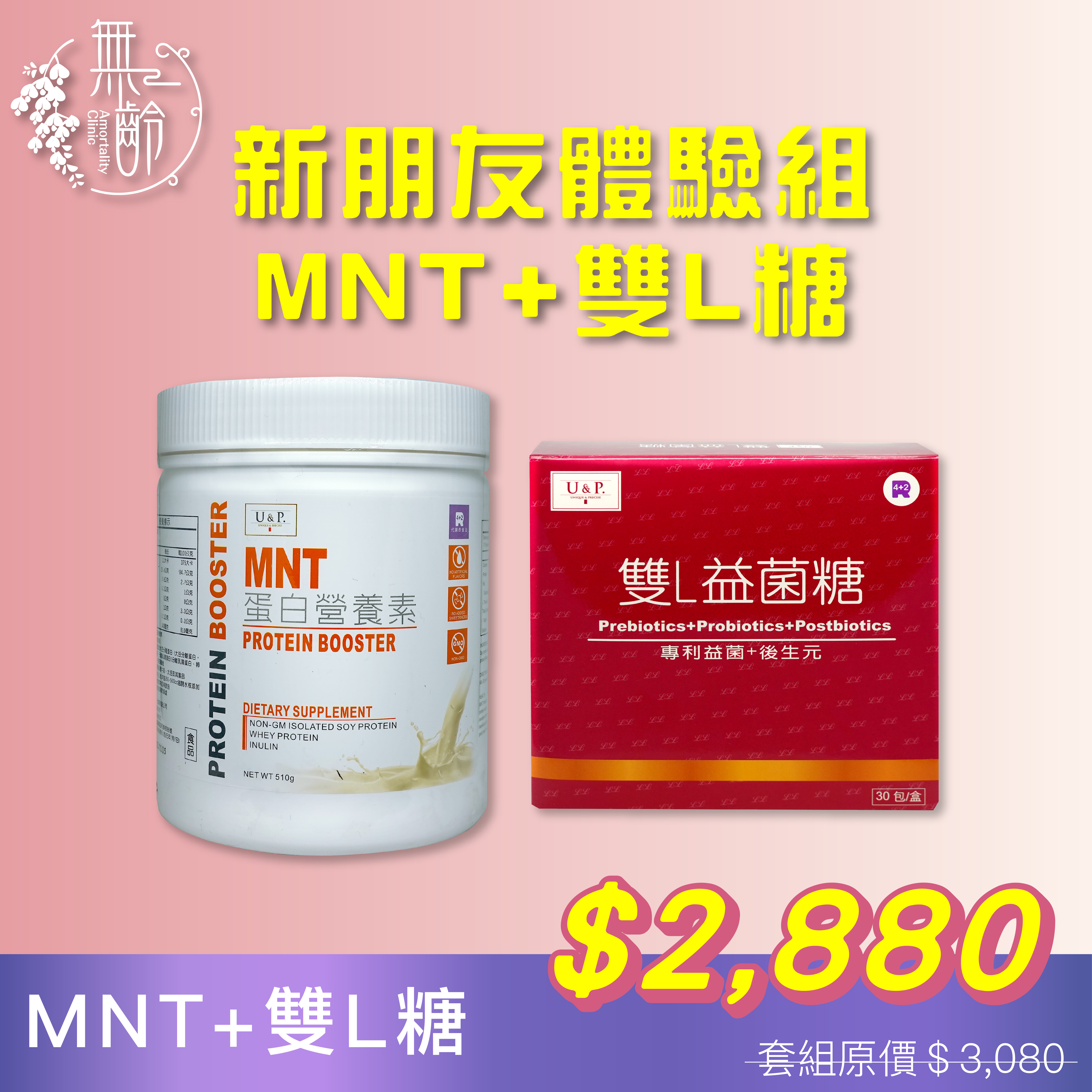 新朋友體驗組－營養蛋白素MNT+雙L