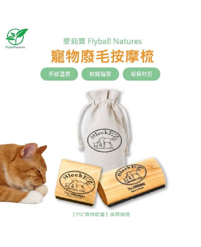 【斐莉寶 USDA認證】絲麗客SleekEZ™ 廢毛按摩梳