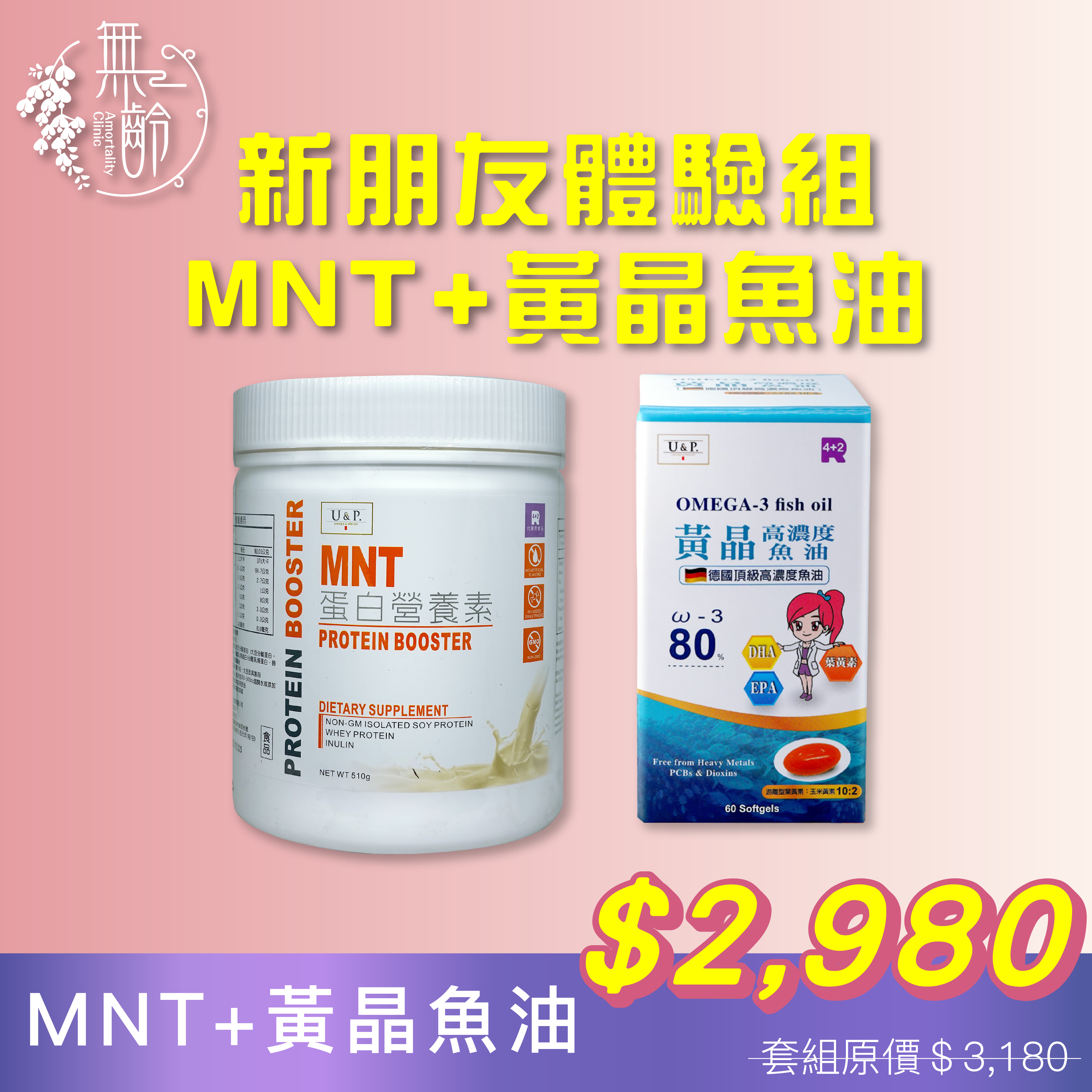 新朋友體驗組－營養蛋白素MNT+黃晶魚油