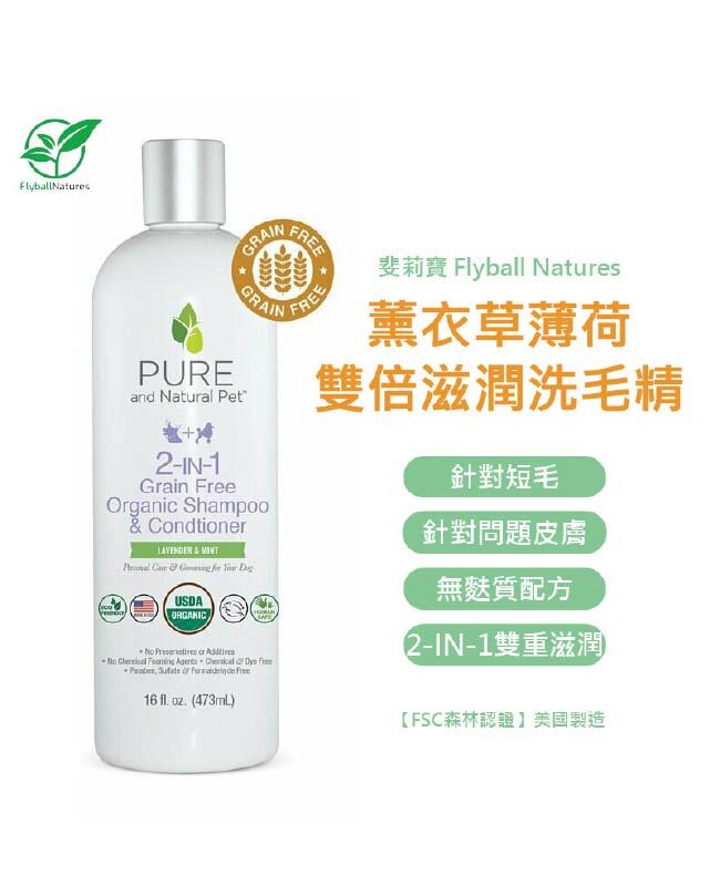 【斐莉寶 USDA認證】薰衣草薄荷雙倍滋潤洗毛精(狗狗專用)(無麩質配方)