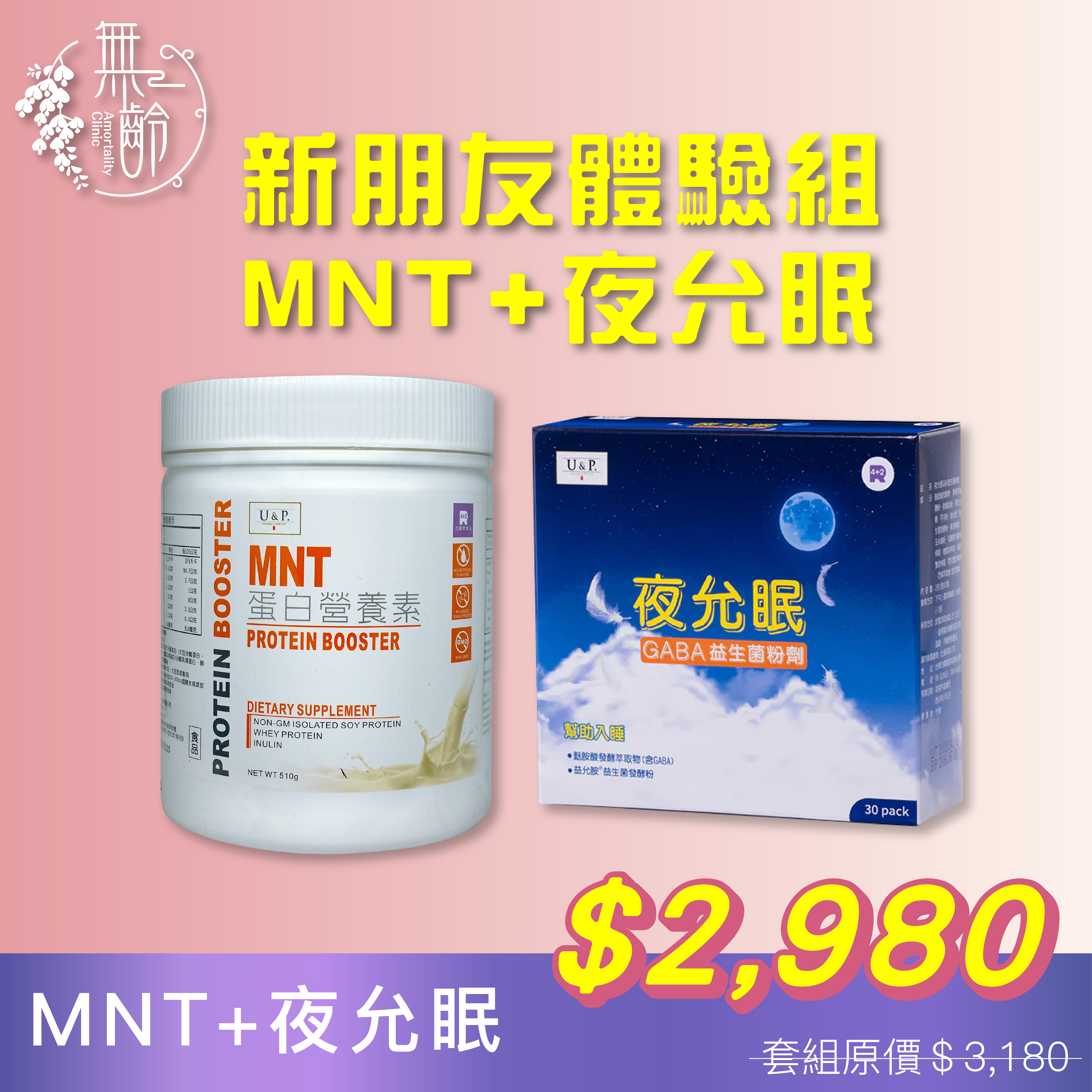 新朋友體驗組－營養蛋白素MNT+夜允眠