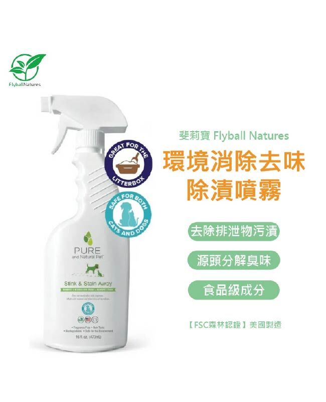 【斐莉寶 USDA認證】寵物專用去味除漬噴霧