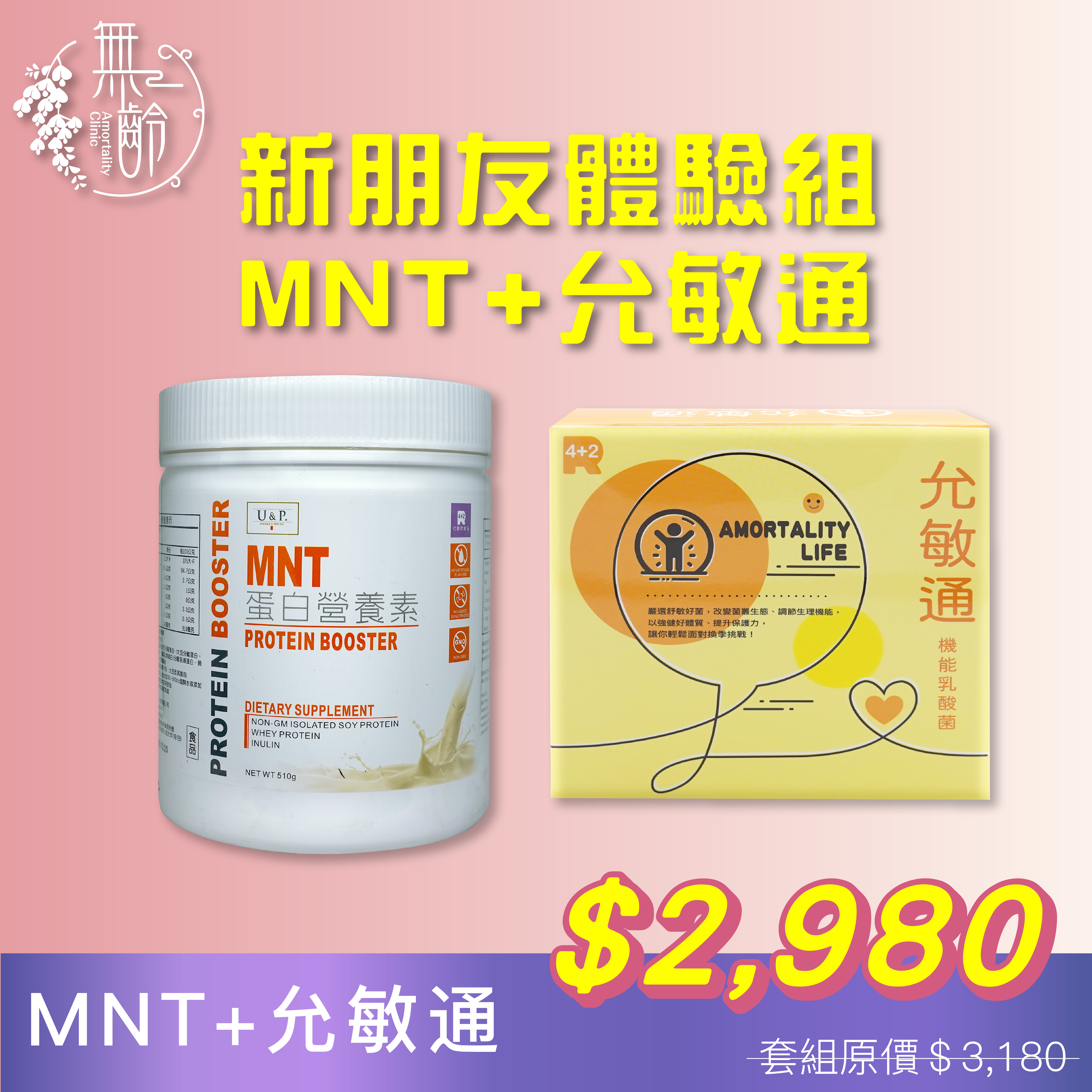 新朋友體驗組－蛋白營養素MNT+允敏通