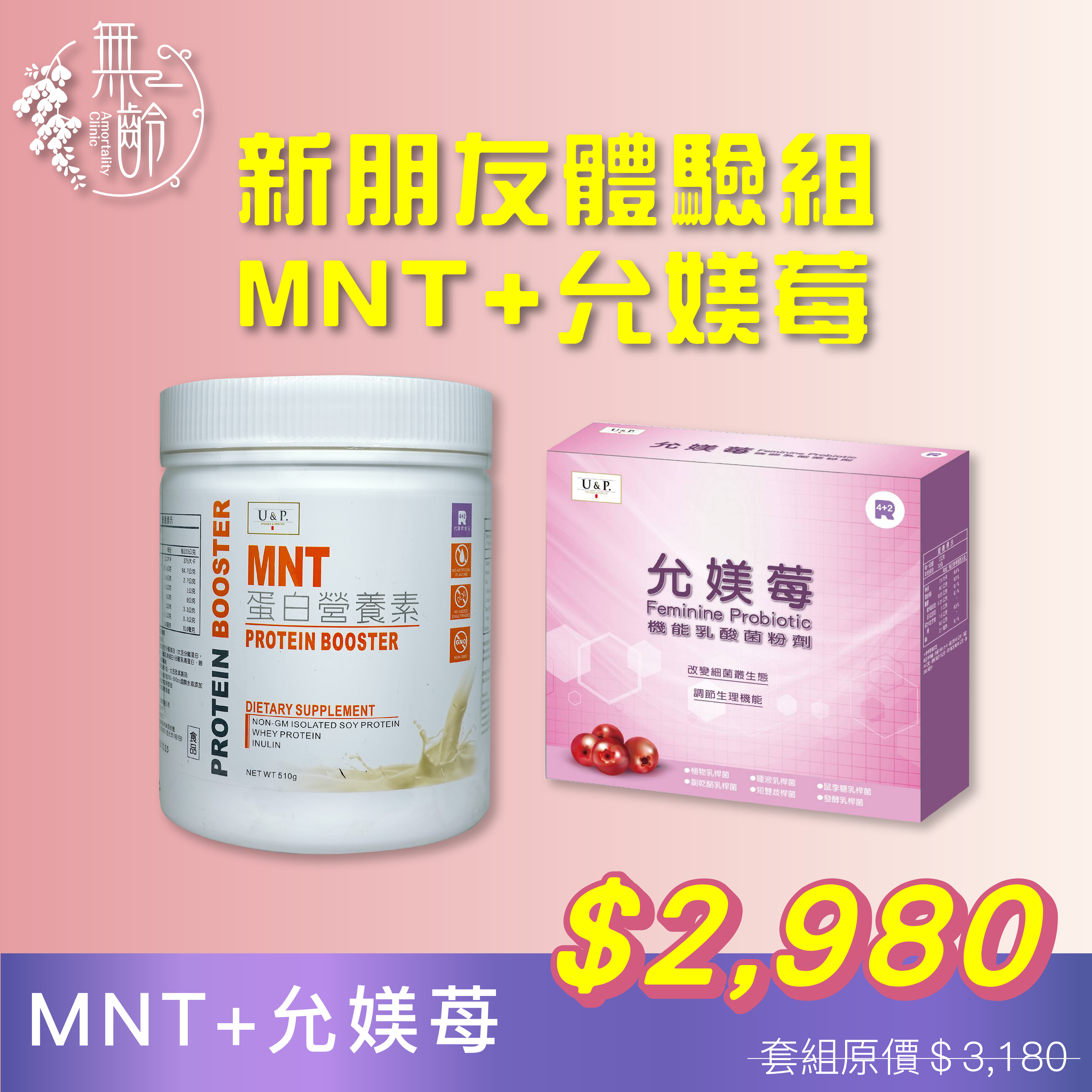 新朋友體驗組－營養蛋白素MNT+允媄莓