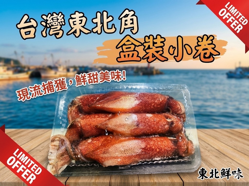 船凍盒裝小卷 東北角小卷