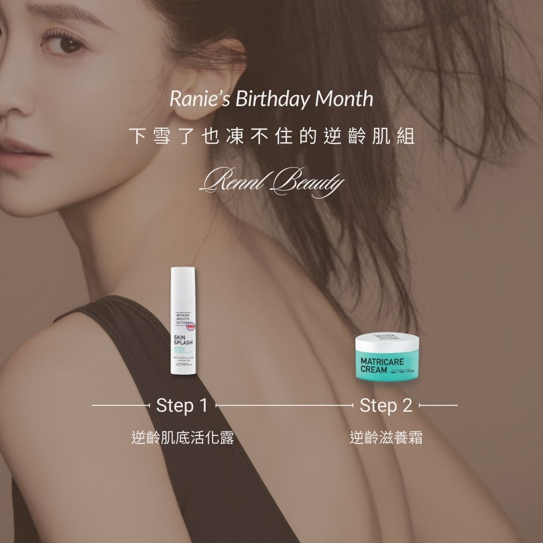 下雪了也凍不住的逆齡肌組 (限量100組)