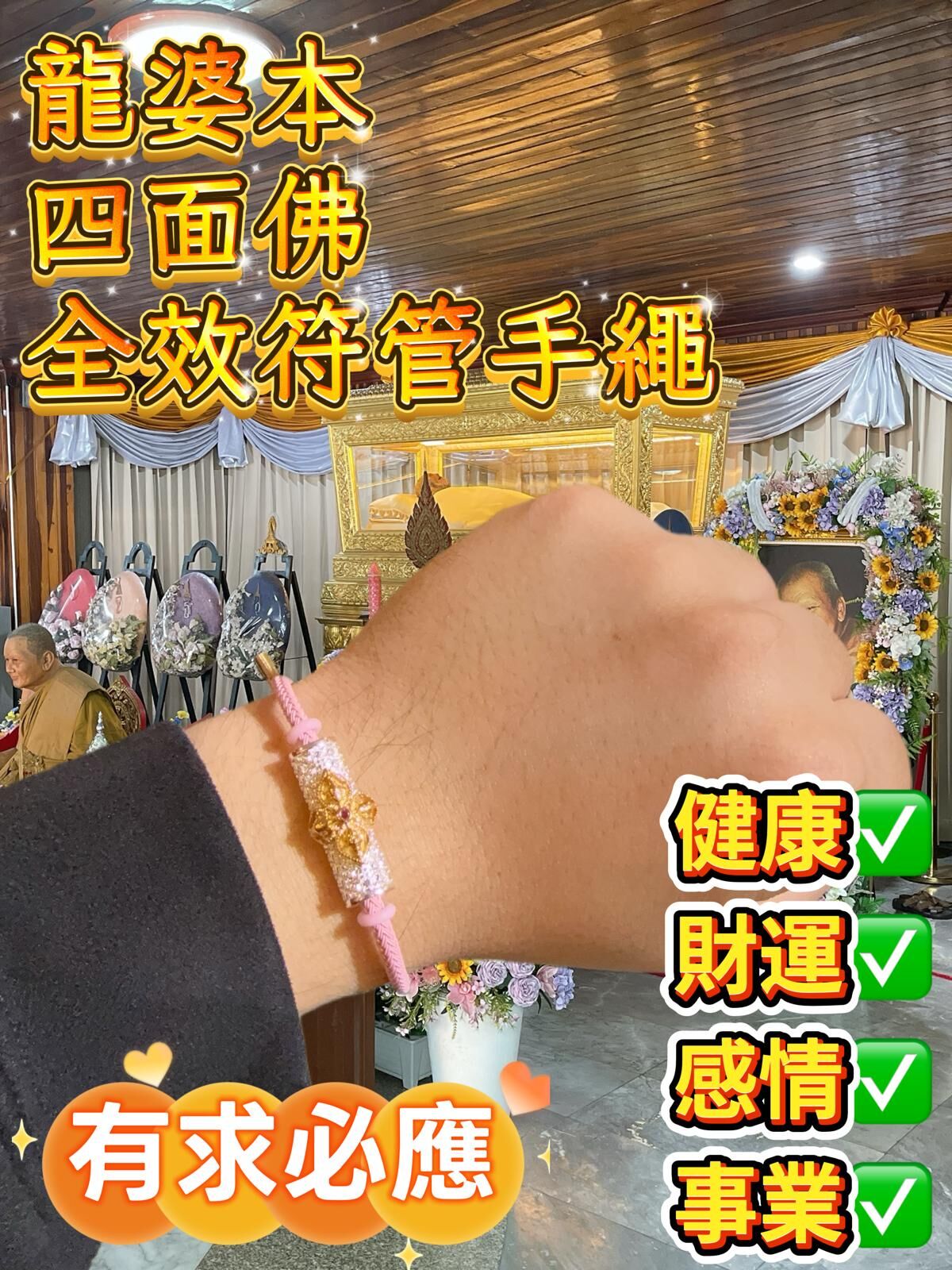 龍婆本 四面佛全效符管手繩