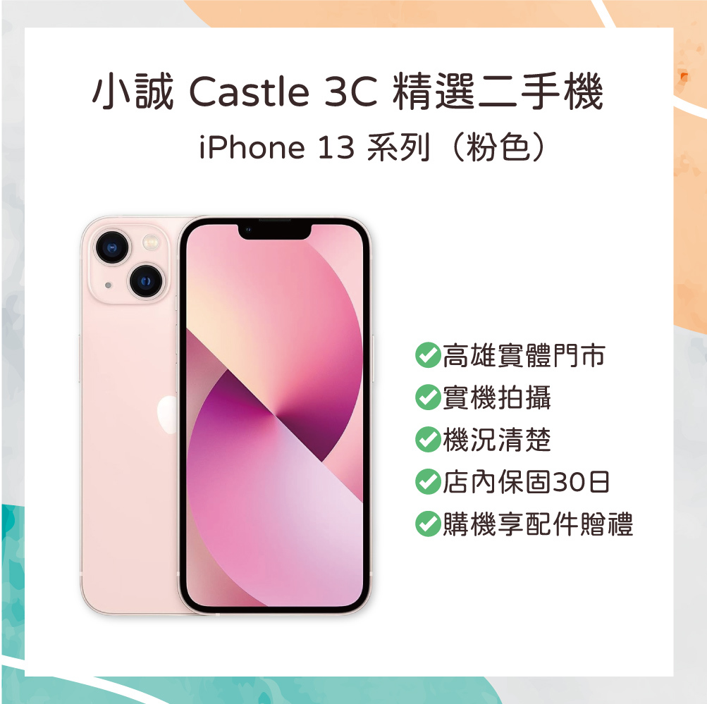 【二手】iPhone 13 128G 粉色