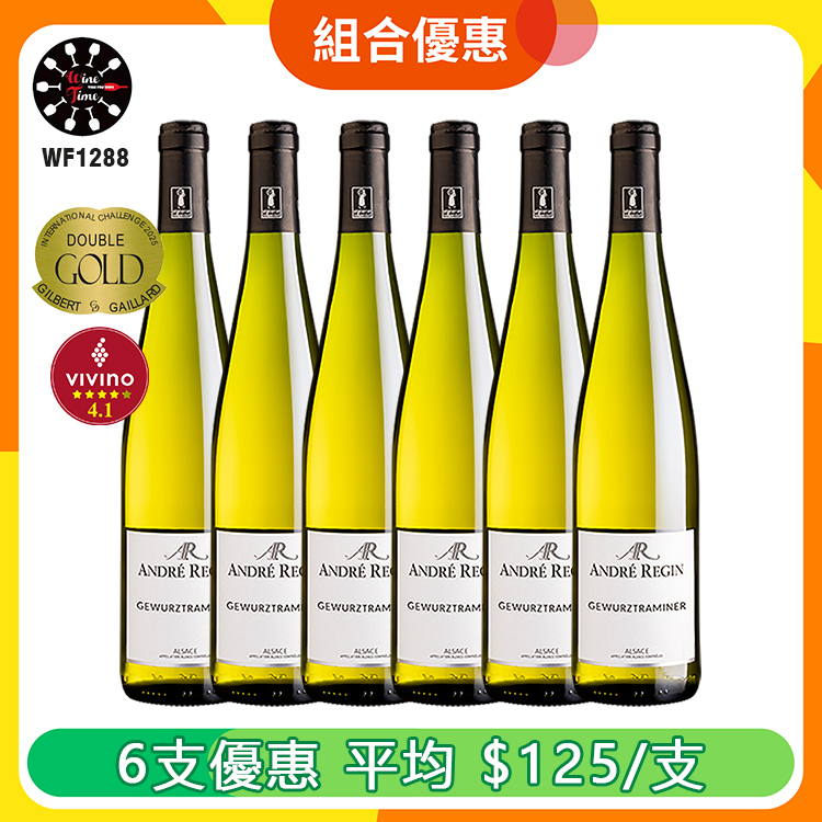 Domaine Andre Regin Gewurztraminer 2022 Alsace |6支優惠套裝 (WF1288)