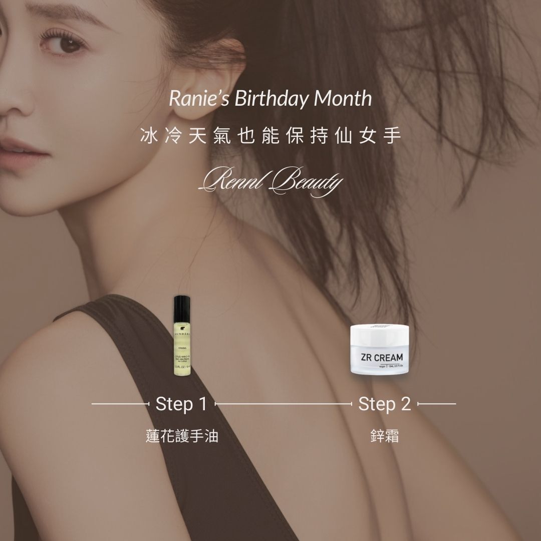 冰冷天氣也能保持仙女手 (限量100組)
