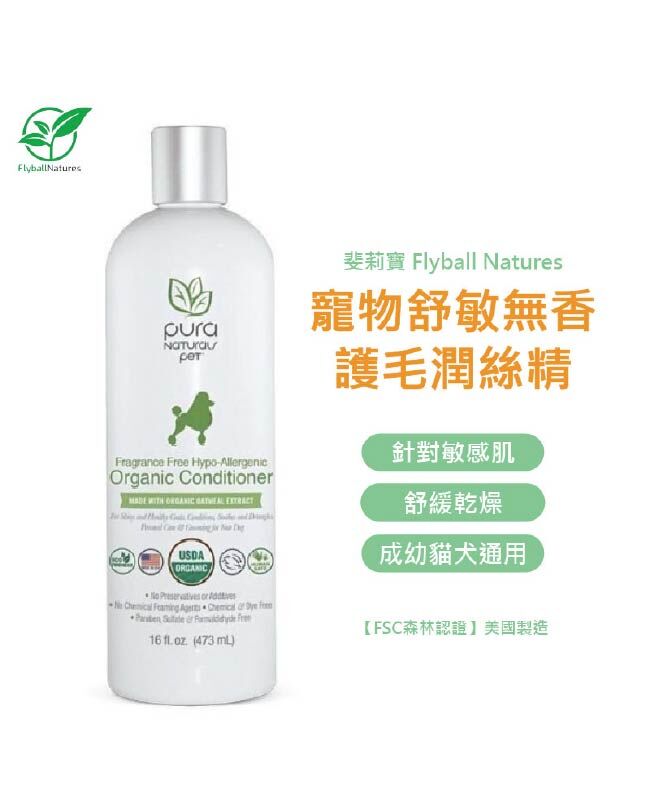 【斐莉寶 USDA認證】舒敏無香護毛潤絲精 (犬貓通用)