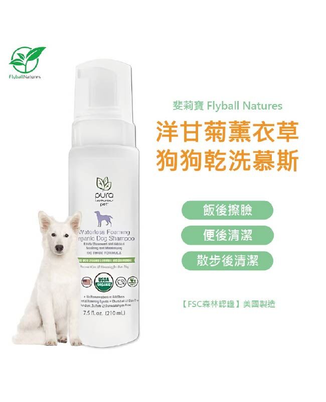 【斐莉寶 USDA認證】洋甘菊薰衣草乾洗慕斯 (210ml)(狗狗專用)