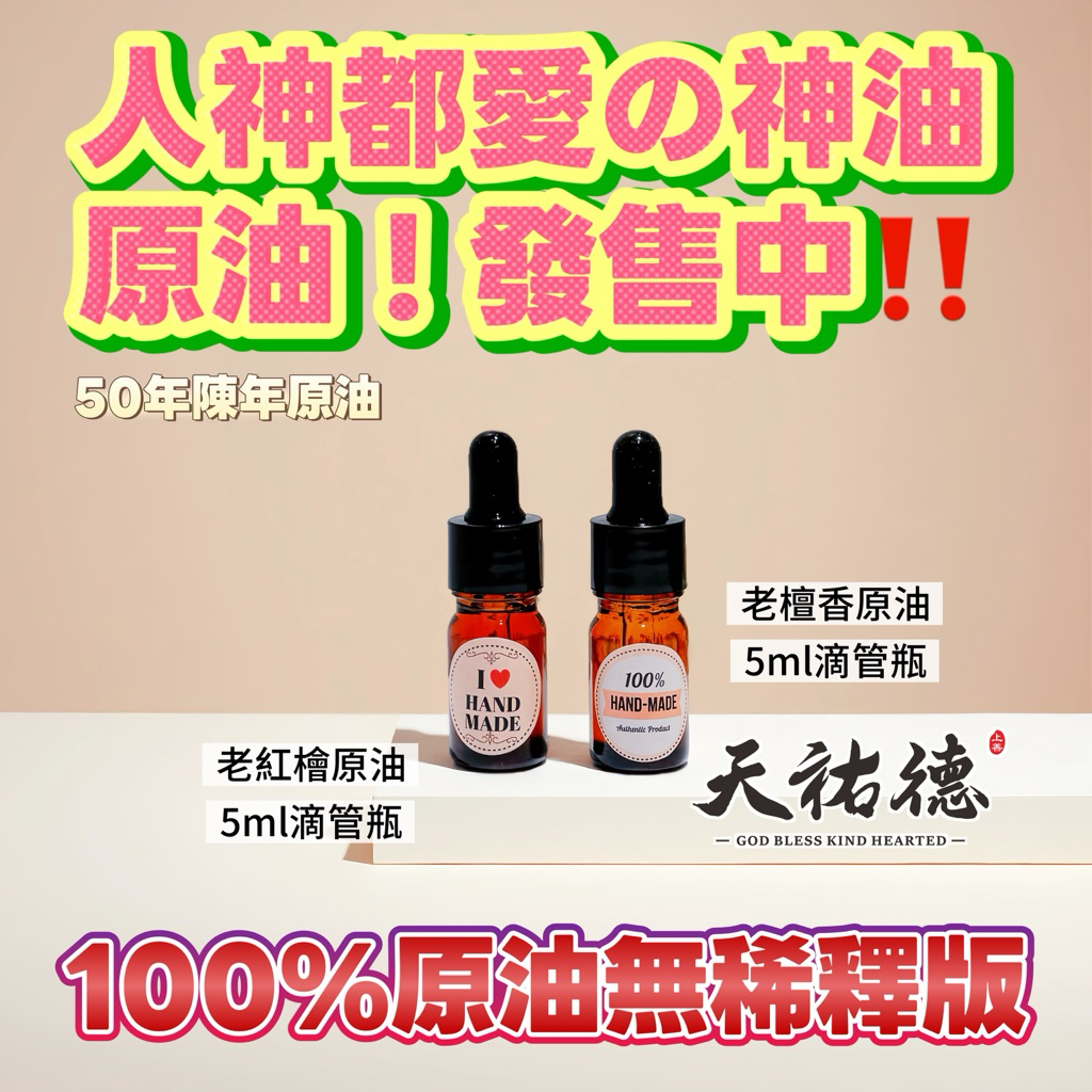 《天祐德》量子50年陳年老山檀香、檜木純精油❤️100%真原油‼️