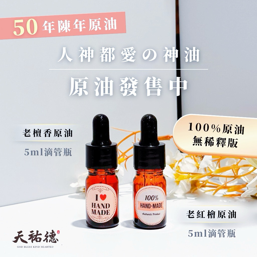 《天祐德》量子50年陳年老山檀香、檜木純精油❤️100%真原油‼️
