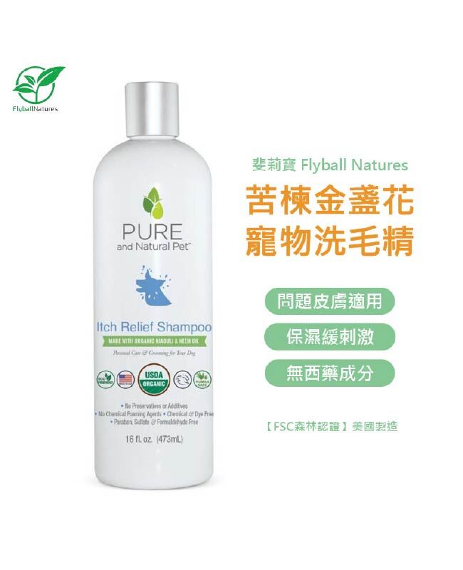 【斐莉寶 USDA認證】苦楝金盞花淨膚洗毛精 (問題皮膚狗狗適用)