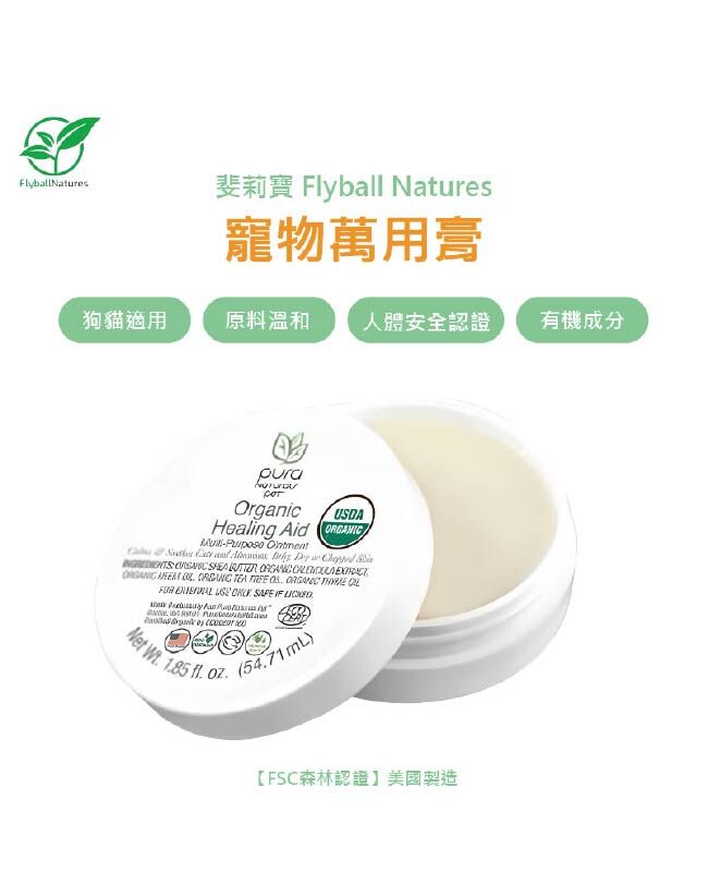 【斐莉寶 USDA認證】寵物萬用舒緩膏 (犬貓通用)