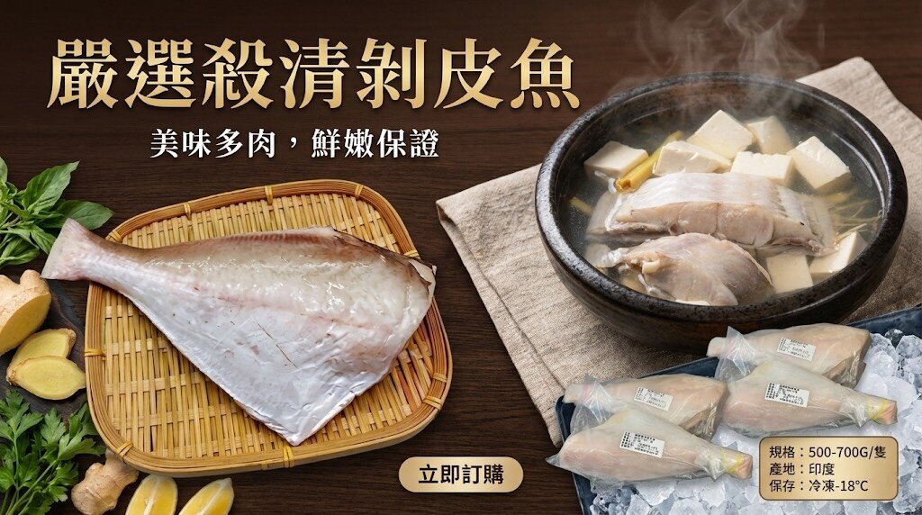 嚴選殺清剝皮魚