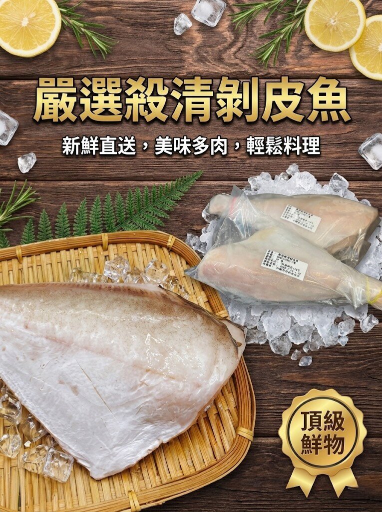 嚴選殺清剝皮魚