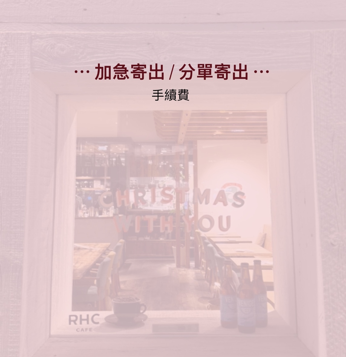 加急/分單寄出手續費