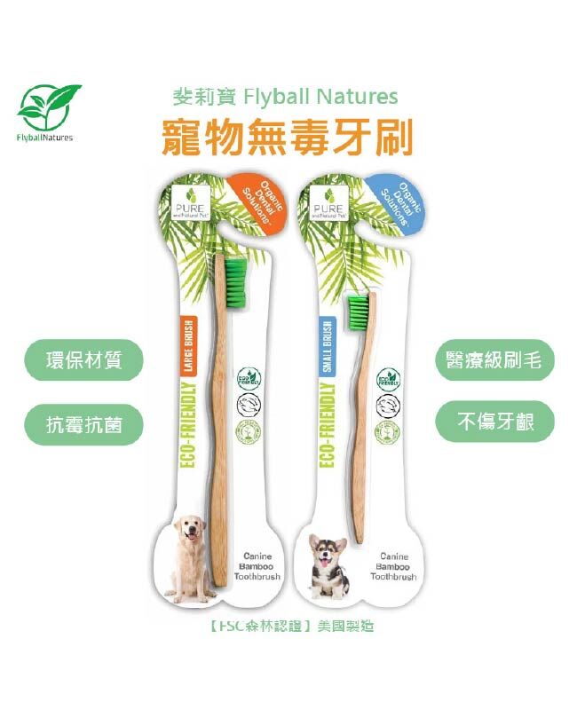 【斐莉寶 USDA認證】寵物無毒牙刷–植物來源刷毛搭配天然竹製刷柄 (大小兩款尺寸)