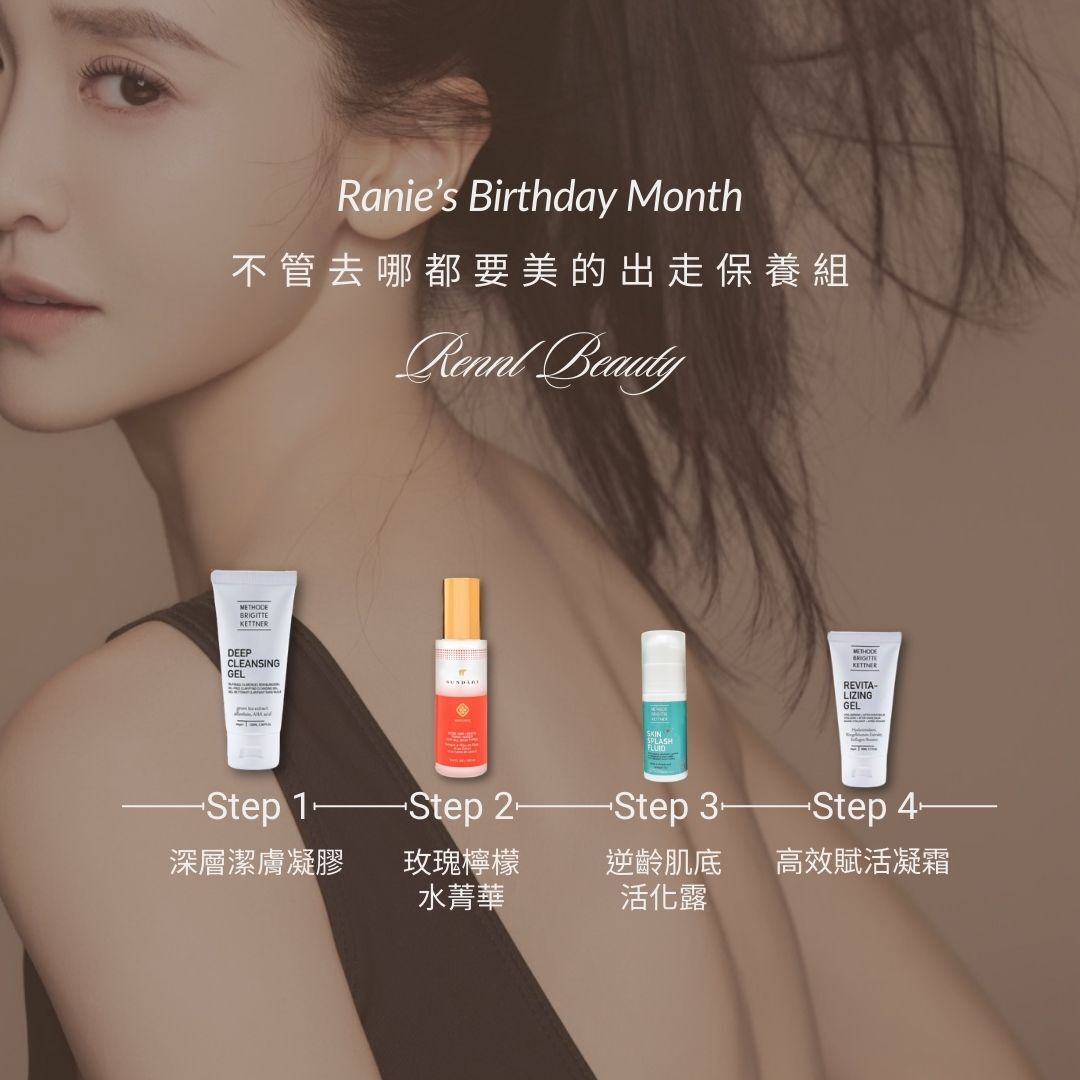 不管去哪都要美的保養組 (限量100組)