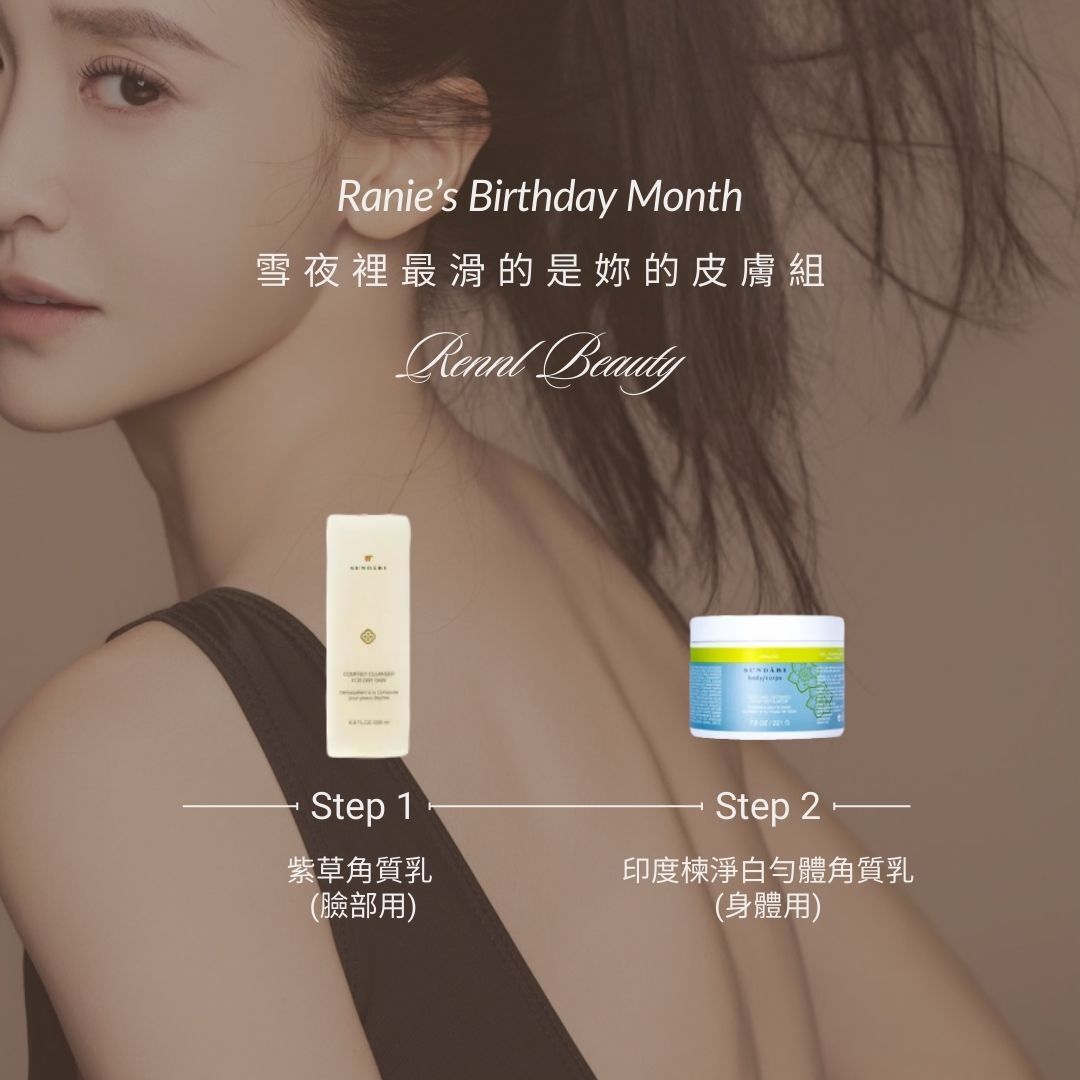 雪夜裡最滑的是妳的皮膚組 (限量100組)