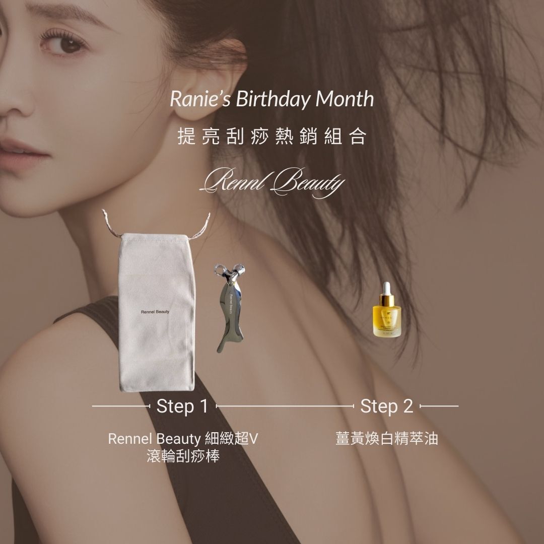 *預購*提亮刮痧熱銷組合 (限量100組)