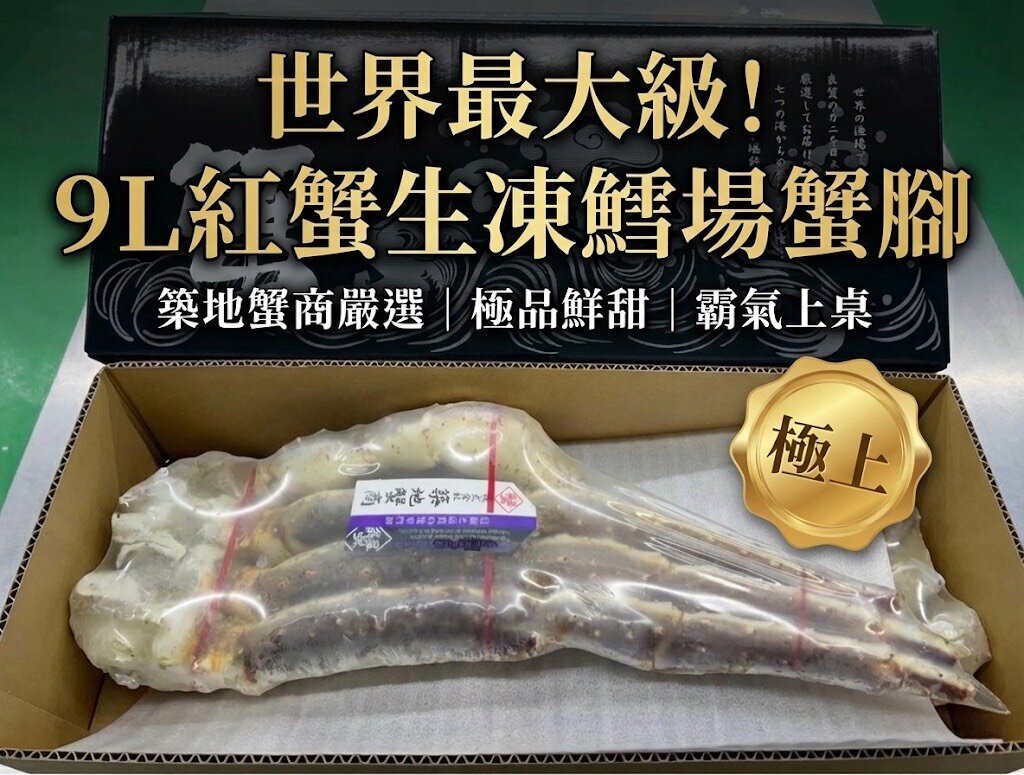 世界最大級-紅蟹生凍鱈場蟹腳 " 9L '' (禮盒)