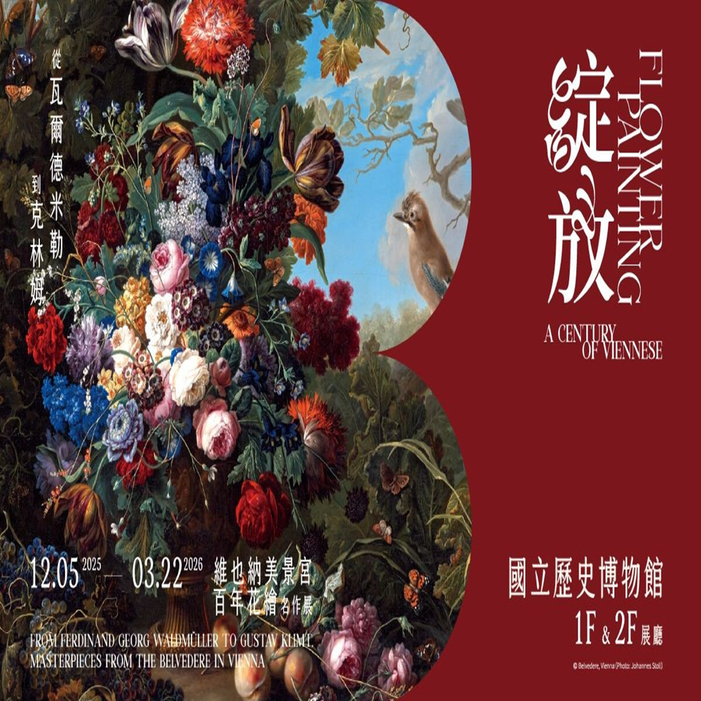 【台北】綻放 維也納美景宮百年花繪名作展 — 從瓦爾德米勒到克林姆 (2025/12/05-2026/03/22)
