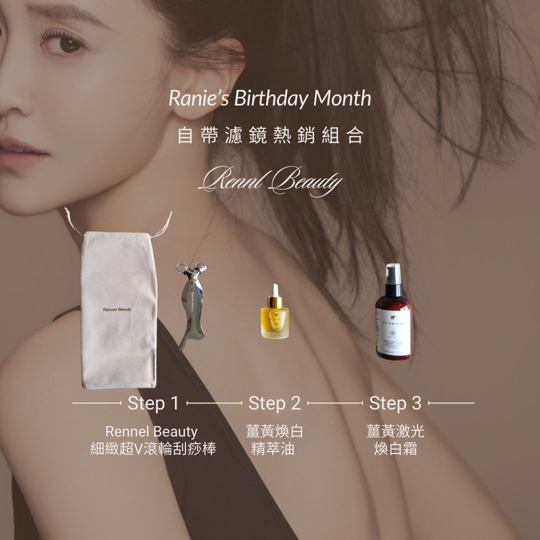 *預購*自帶濾鏡熱銷組合 (限量100組)