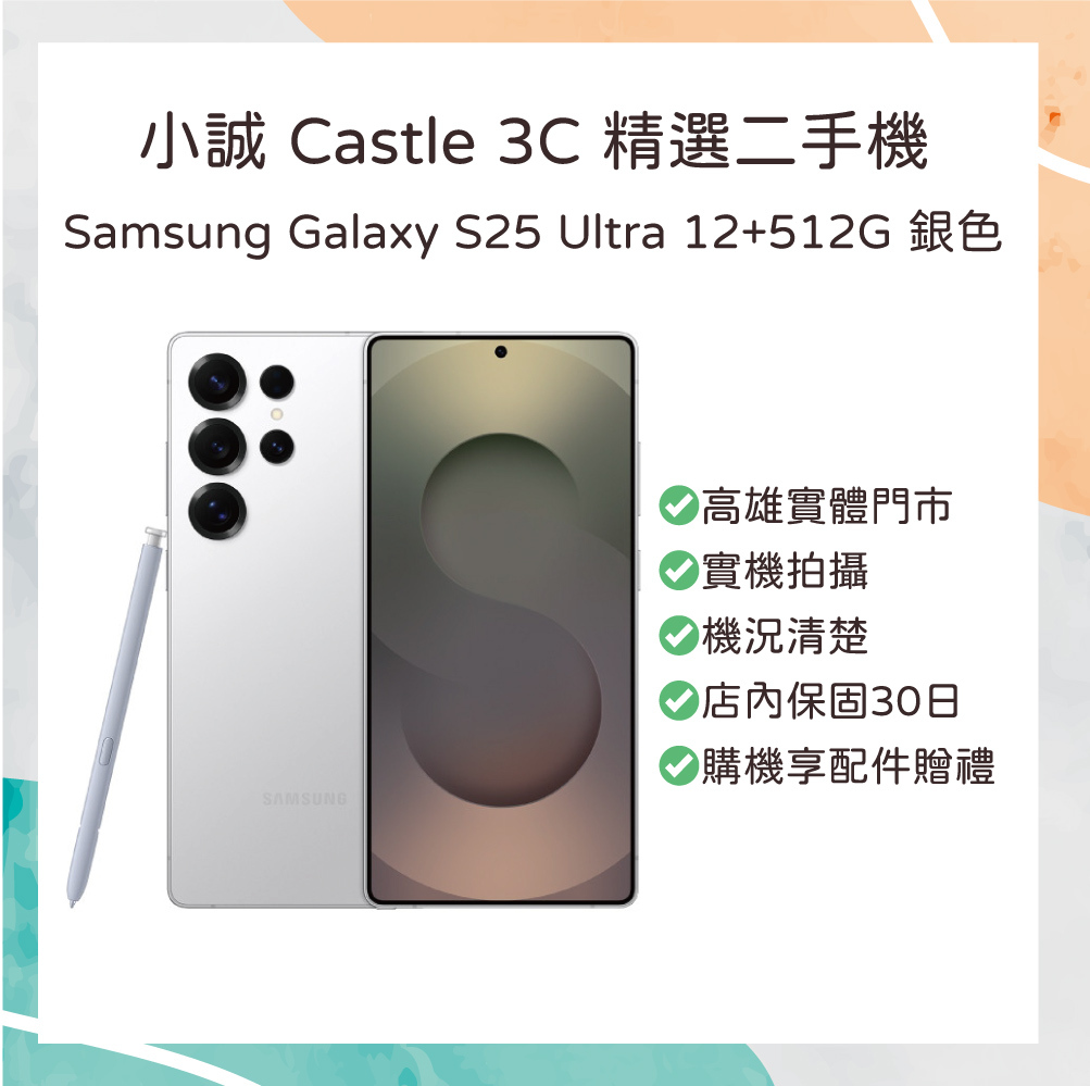 【二手】Samsung Galaxy S25 Ultra｜512G｜銀色｜原廠保固至 2026/4/16