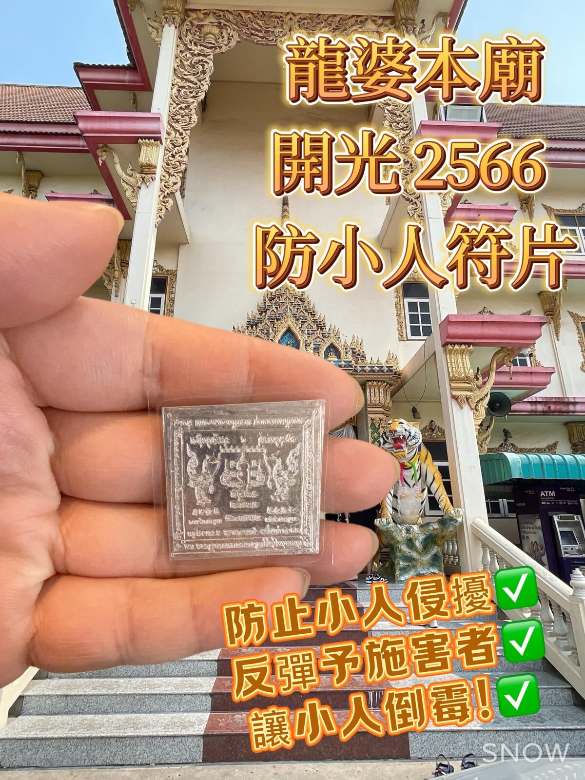 龍婆本廟開光 2566 防小人符片