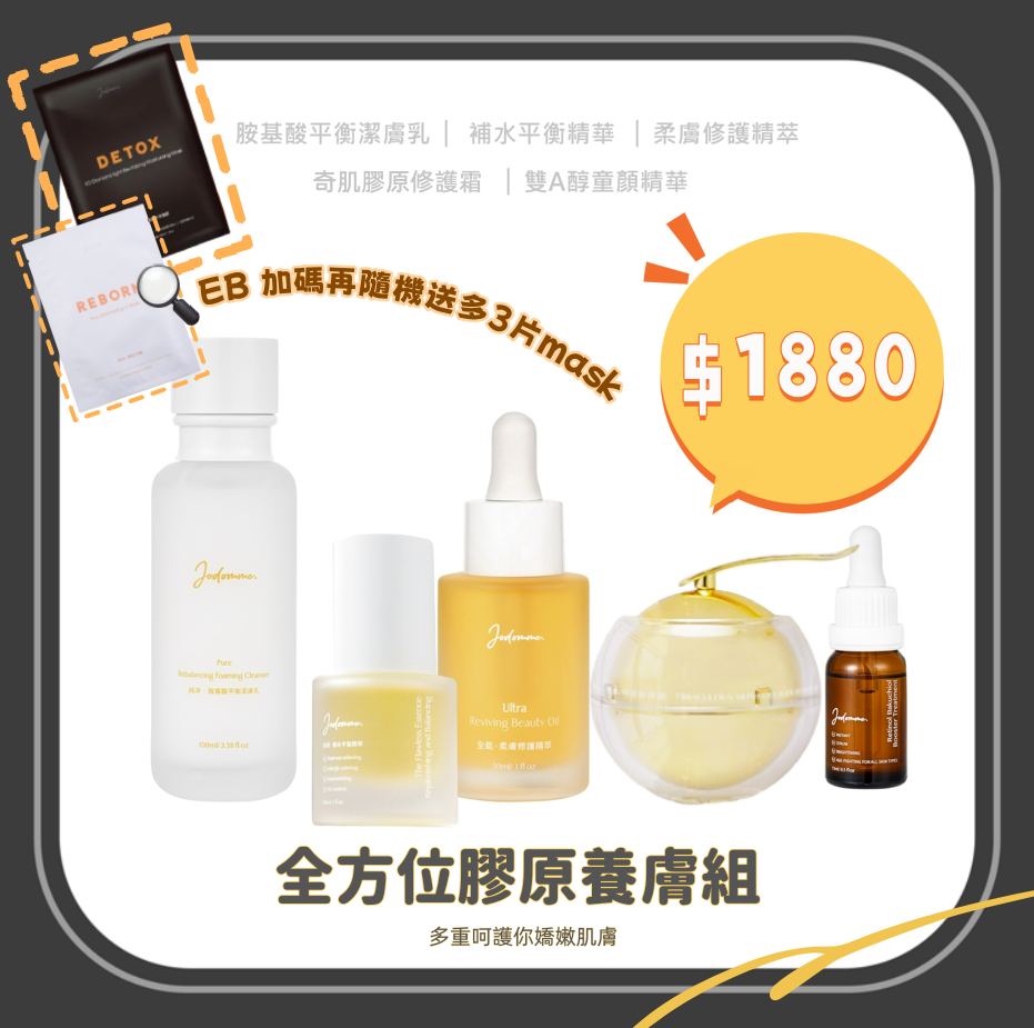 台灣代購 Jodomme 全方位膠原養膚組😎隨機送3片Mask😎