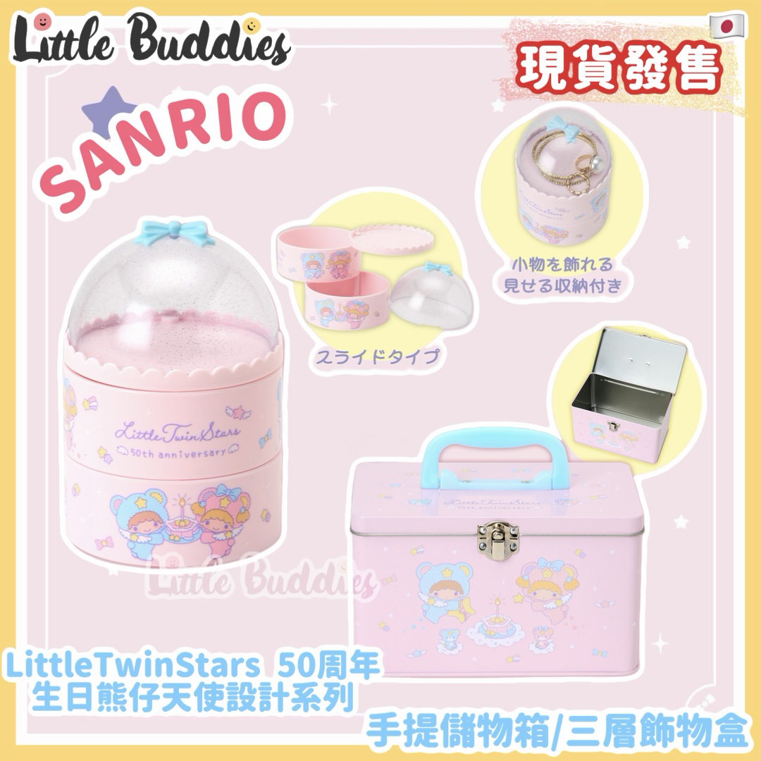 日本 Little Twin Stars 50周年生日熊仔天使設計系列 - 三層飾物盒